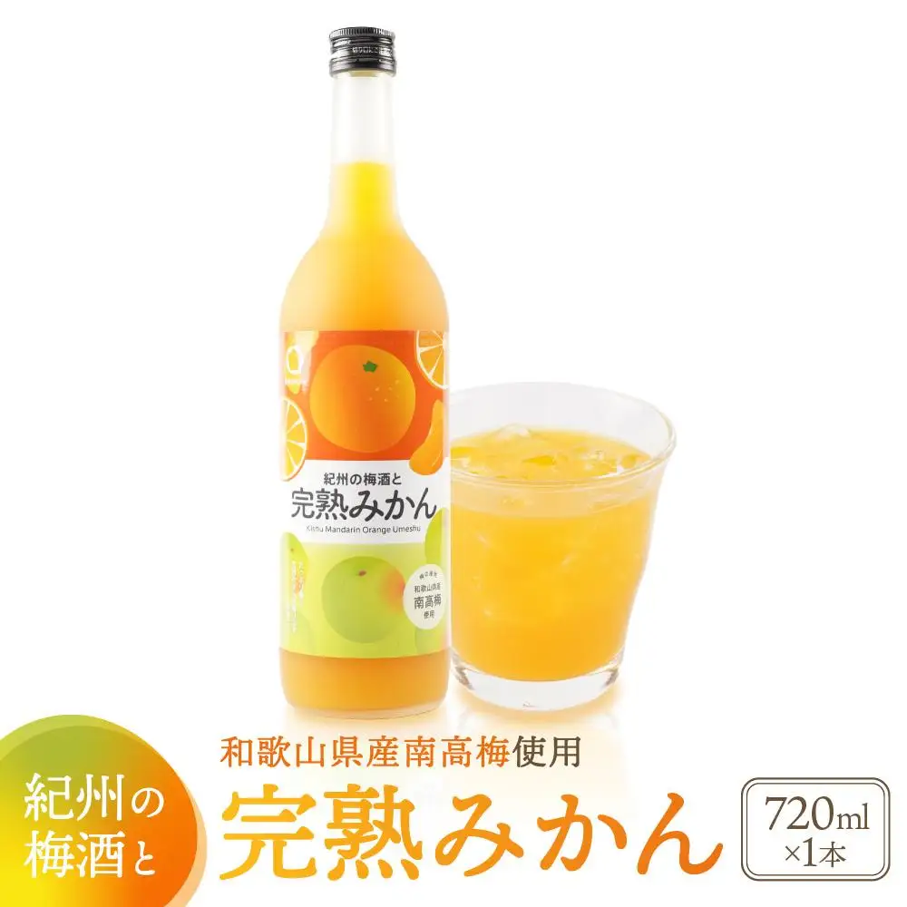 紀州　完熟みかん梅酒　720ml