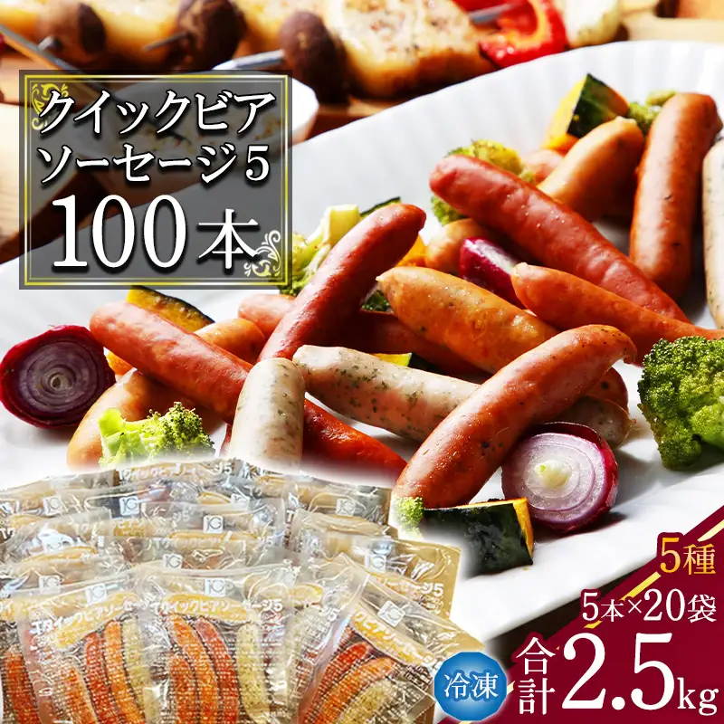 クイックビアソーセージ5 合計2.5kg（125g×20袋）ウインナー 5種類 100本  あらびき 黒胡椒 ハーブ チョリソー カレー 食べ比べ おかず 惣菜 小分け 個包装 冷凍 大容量 業務用 日東ベスト 　031-D-NB003