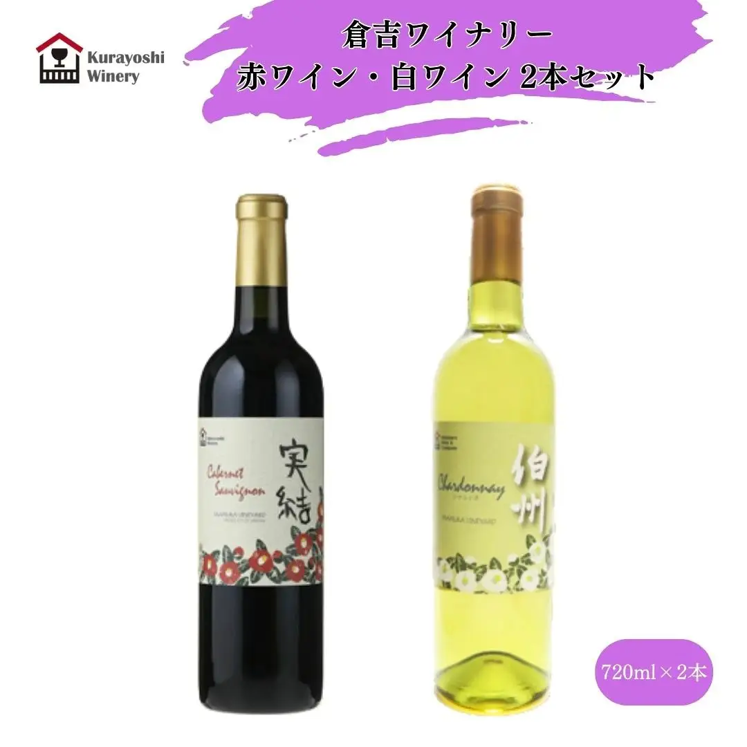 倉吉ワイン赤・白２本セット 白ワイン 赤ワイン