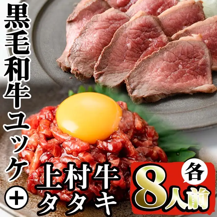 鹿児島県産 黒毛和牛 ユッケ (計320g) 国産上村牛タタキ (計約400g) 各8人前 【株式会社LRプラスK】 i532