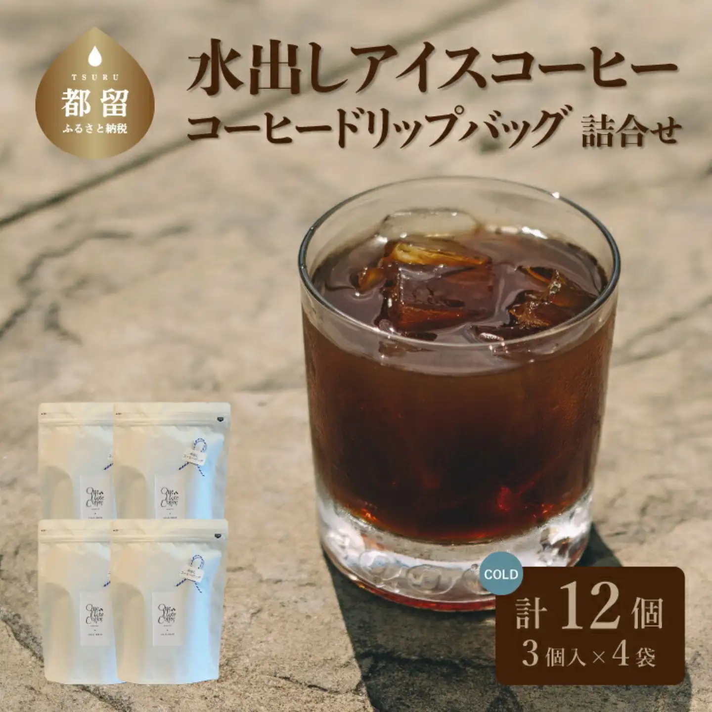 水出しアイスコーヒーバッグ詰合せ