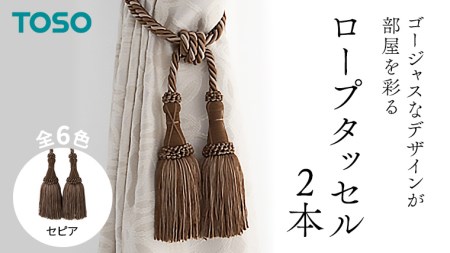 TOSO ロープタッセルMS75 セピア 587950