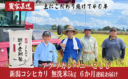 J8-7MN056F【6ヶ月連続お届け】新潟県長岡産コシヒカリ無洗米5kg（特別栽培米）
