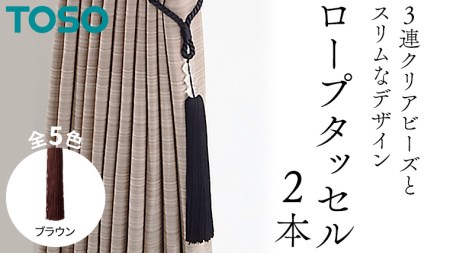 TOSO ロープタッセルAS70 ブラウン 752532
