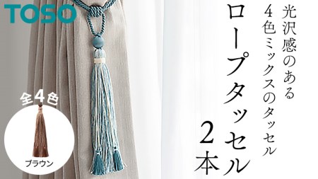 TOSO ロープタッセルKS80 ブラウン 801186