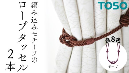 TOSO ロープタッセルBWC60 モーヴ 832319