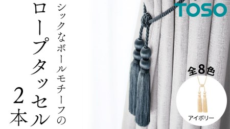TOSO ロープタッセルBWL75 アイボリー 832258