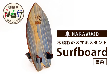 木頭杉のスマホスタンド（Surfboard 藍染）│徳島県 那賀町 木頭杉 スマホスタンド 木材活用 スマホ スマートフォン 持ち運び 自撮り ウェブ会議 ドラマ鑑賞 記録撮影 オフィス デスクワーク テレワーク 小物 携帯 雑貨 杉 おうち時間 NW-20-3