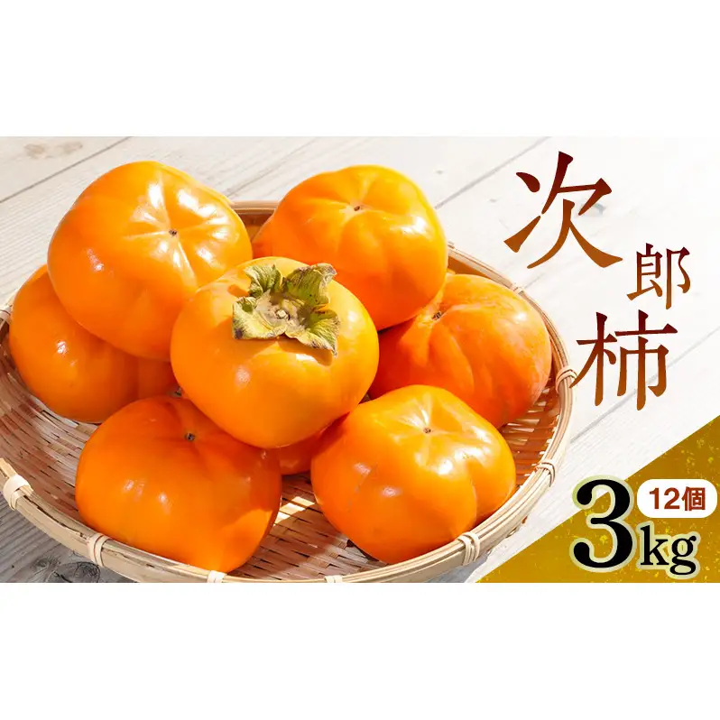 【2026年11月中旬より順次発送】幻の 次郎柿 2L 3kg 12個 贈答用 大玉 11月中旬より順次発送 柿 かき 果物 くだもの フルーツ 旬の果物 旬のフルーツ 秋の味覚 静岡県 浜松市