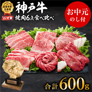 牛肉 神戸牛 お中元 焼肉 6種 食べ比べ 600g 牛肉