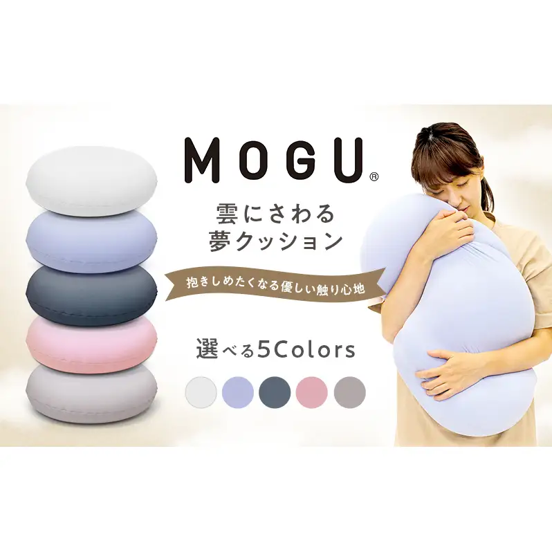 クッション MOGU モグ 雲に触る夢クッション 全5色 クッション ナイトネイビー