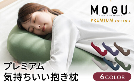 気持ちいい抱きまくら MOGU モグ プレミアム 全6色 抱きまくら 抱き枕 クッション ビーズクッション 枕 まくら だきまくら 妊婦 マタニティ 快眠 快眠グッズ 寝具 日用品 ギフト プレゼント ｼﾙﾊﾞｰｸﾞﾚｰ