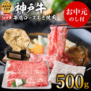 神戸牛 お中元 肩ロース すき焼き 500g 神戸牛