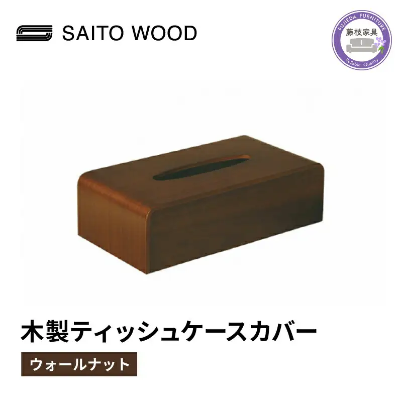 ティッシュケース ウォールナット 木製 ティッシュケース
