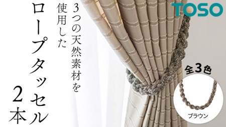 TOSO ロープタッセルJC75 ブラウン 801254