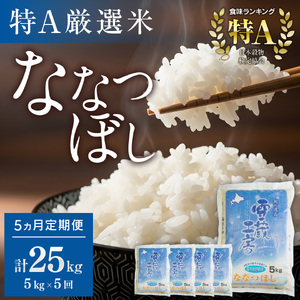 【5か月定期便】 ななつぼし 5kg ×5回 雪蔵工房 特Ａ厳選米  【令和7年産】｜ ななつぼし 