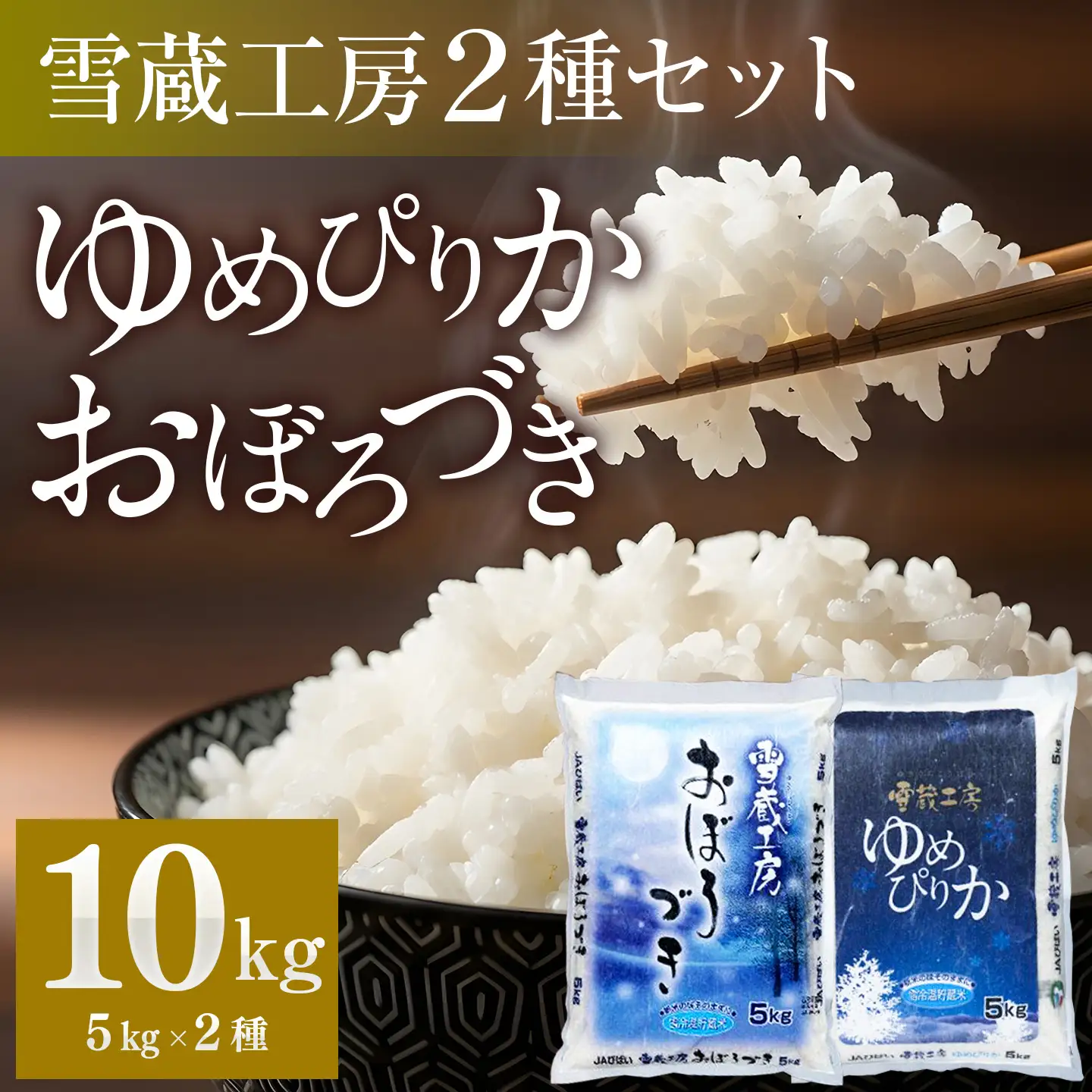 【令和8年産】 雪蔵工房 2種セット 10kg ゆめぴりか、おぼろづき （各5kg） ｜ ゆめぴりか    