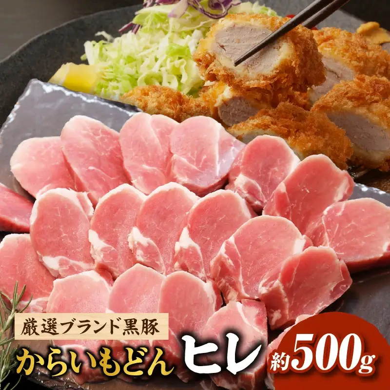 【厳選ブランド黒豚】”黒豚からいもどん”ヒレ 500g（国産 豚肉 小分け 黒豚 ヒレ ステーキ とんかつ ヒレカツ 希少部位 宮崎 小林市 人気 冷凍 ヒレ 牛ヒレ肉 ヒレ 牛ヒレ肉 ヒレ )