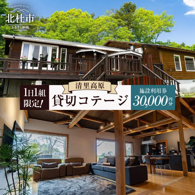 TETBURY COTTAGE 施設利用券(30,000円分) [h137]