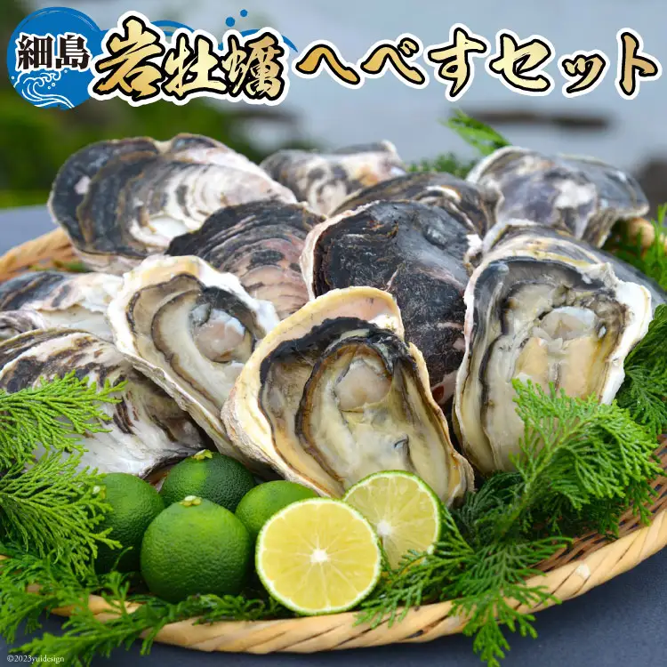 【期間限定発送】岩牡蠣 殻付き 細島 岩ガキ 約2kg 日向特産 へべす 200g セット