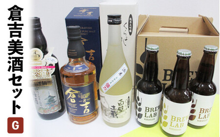 倉吉美酒セット　Ｇ 地ビール クラフトビール ウイスキー クラフトジン 梅酒 