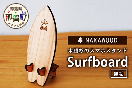 木頭杉のスマホスタンド（Surfboard 無垢）│徳島県 那賀町 木頭杉 スマホスタンド 木材活用 スマホ スマートフォン 持ち運び 自撮り ウェブ会議 ドラマ鑑賞 記録撮影 オフィス デスクワーク テレワーク 小物 携帯 雑貨 杉 おうち時間 NW-20-2