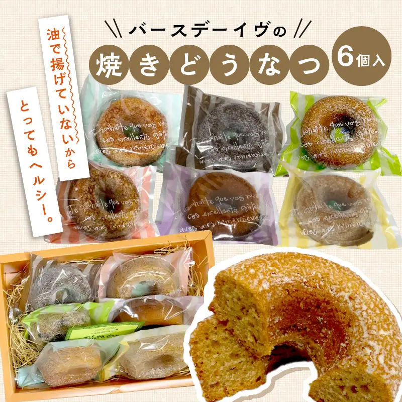 焼きどうなつ 6個入 ( ドーナツ 焼きドーナツ ヘルシー スイーツ おやつ お土産 )【060-0020】