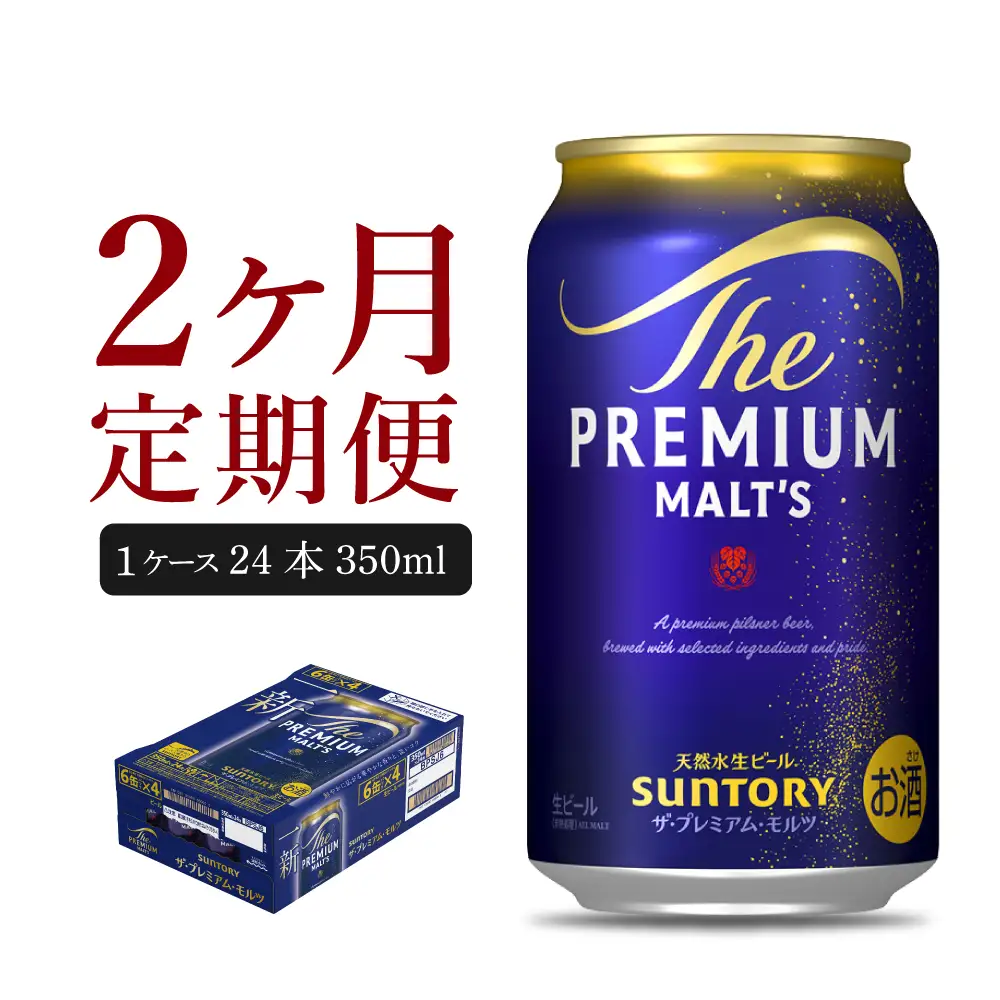 定期便２ヶ月|プレミアムモルツ神泡 350ml 計2箱 定期便