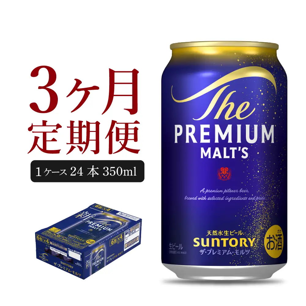 定期便３ヶ月|プレミアムモルツ神泡 350ml 計3箱 定期便