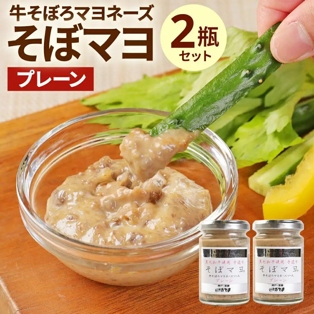 そぼマヨ（牛そぼろマヨネーズソース）プレーン２瓶セット
