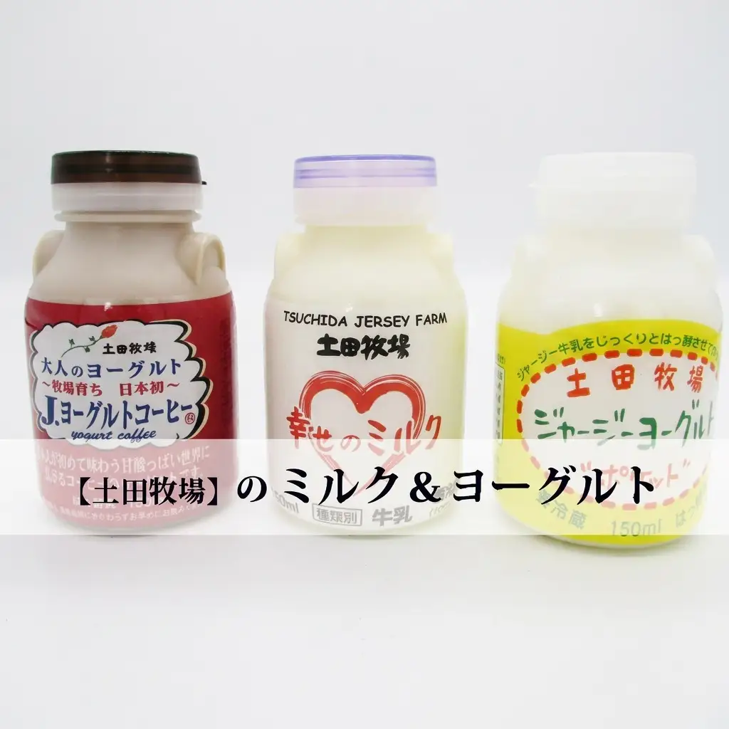 ヨーグルトセット 乳製品 土田牧場 飲むヨーグルト3種【150ml 3種×各3本 計9本】【冷蔵】