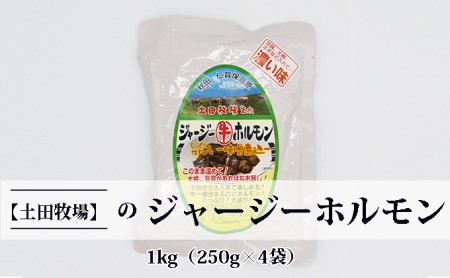 ジャージー牛をまるごと煮込んだ ジャージーホルモン 1kg (250g×4袋) 味噌味 土田牧場 ジャージー牛 牛肉 ホルモン 惣菜 簡単調理 温めるだけ 煮込み レトルト レトルト食品 加工肉 牛ホルモン 秋田 秋田県 にかほ市