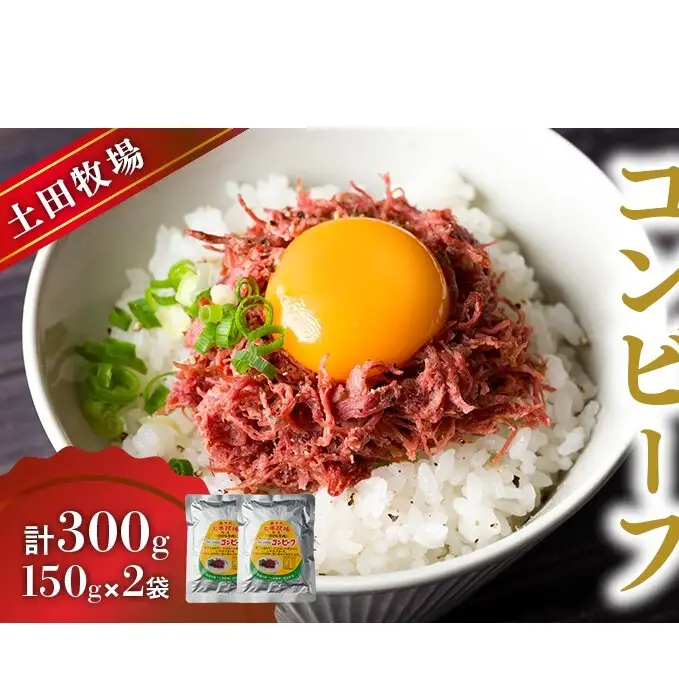コンビーフ 惣菜 ジャージーコンビーフ 土田牧場【150g×2袋】【レトルト】