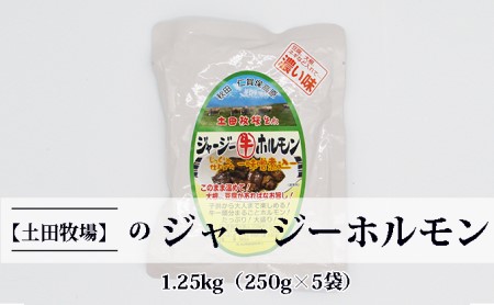 ジャージー牛をまるごと煮込んだ ジャージーホルモン 1.25kg (250g×5袋) 味噌味 土田牧場 ジャージー牛 牛肉 ホルモン 惣菜 簡単調理 温めるだけ 煮込み レトルト レトルト食品 加工肉 牛ホルモン 秋田 秋田県 にかほ市