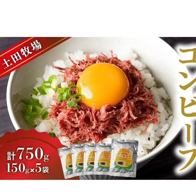 コンビーフ 惣菜 ジャージーコンビーフ 土田牧場【150g×5袋】【レトルト】