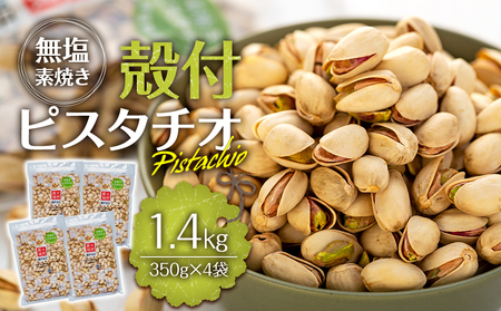 ピスタチオ 1.4kg 350g×4袋 ピスタチオ