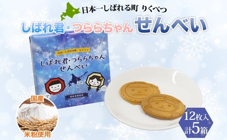 しばれ君★つららちゃん 煎餅5箱セット せんべい お菓子  和菓子 米粉使用  おやつ お土産 箱菓子 ギフト ご当地土産 北海道 陸別町 