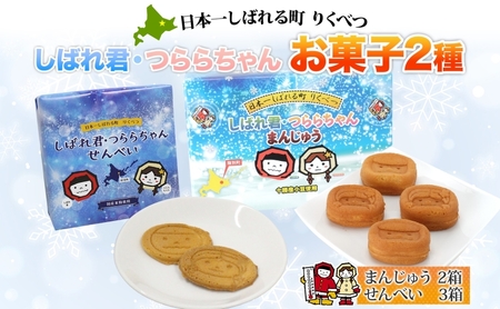 しばれ君★つららちゃん 饅頭2箱 煎餅3箱セット まんじゅう せんべい お菓子 2種 和菓子 甘味 おやつ お土産 箱菓子 ギフト ご当地土産 陸別町 おせんべい 