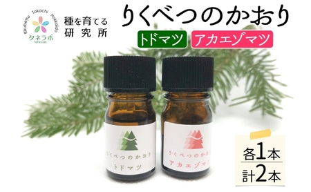 トドマツ精油＆アカエゾマツ精油セット アロマ 油 お風呂 入浴  足湯リフレッシュ 森 大地 癒し 緑 リラックス 目覚め 集中 気分 集中力 清爽感 アロマディフューザー バスタイム ストレス すっきり スッキリ 種を育てる研究所 北海道 陸別町
