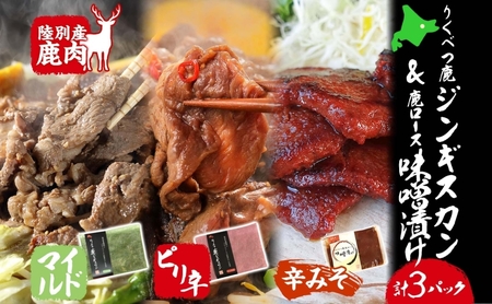 りくべつ鹿 ジンギスカン マイルド ピリ辛 鹿ロース味噌漬け 3種セット エゾシカ肉 エゾ鹿 エゾシカ 蝦夷鹿 ブルーベリー 十勝産ワイン 特製ダレ ジューシー 本格的 お取り寄せ BBQ 陸別町
