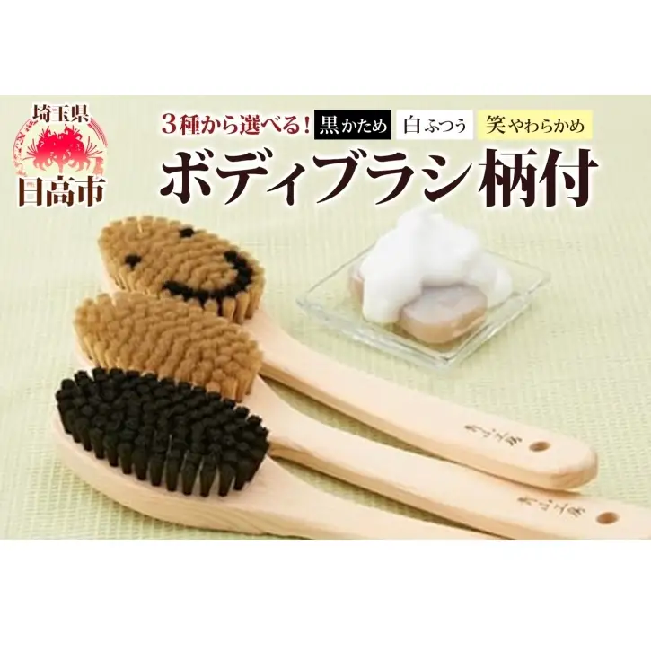 青山工房 ボディブラシ 柄付き 1本 馬毛 ブラシ 洗体 黒 白 笑 かため やわらかめ ふつう 入浴 バスグッズ お風呂 清潔 マッサージ あかすり アカスリ さっぱり 高齢者 洗いやすい お取り寄せ プレゼント 贈答品 送料無料 埼玉県 日高市 ボディブラシ【黒：かため】