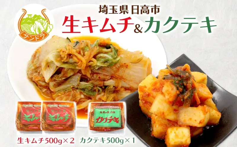 冷蔵便 キムチ 500g×2 カクテキ 500g×1 セット 塩分控えめ 減塩 高麗神社献上 サンドラ 国産 白菜 漬物 乳酸菌 おかず ご飯のお供 おつまみ 発酵食品 大根 GABA 便利 アレンジ 送料無料