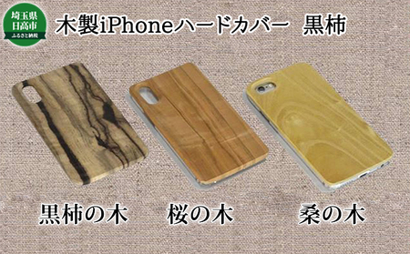 木製iPhoneハードカバー（黒柿） 雑貨 日用品 
