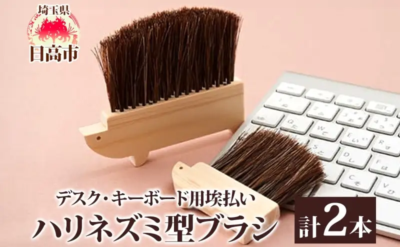 青山工房 デスク キーボード用埃払い ハリネズミ型ブラシ ブラシ 掃除 お掃除 掃除ブラシ ほこり ホコリ ホコリ取り 掃除グッズ 掃除用品 清潔 キレイ 清掃 オフィス 贈答品 プレゼント 送料無料 埼玉県 日高町