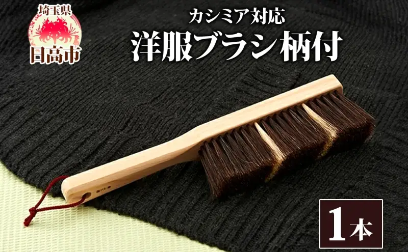 青山工房 カシミア対応洋服ブラシ 柄付 カシミア ウール 洋服 お洋服 衣 季節もの 冬服 ニット 毛並み ツヤ ブラシ 柄付ブラシ ブラッシング 馬毛 馬毛ブラシ 保管 プレゼント 贈答品 お取り寄せ 送料無料 埼玉県 日高市