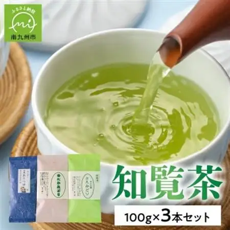 人気3品種知覧茶を贅沢に飲み比べ!【1185944】