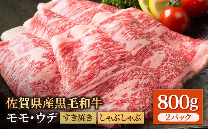 【スピード発送】佐賀県産 黒毛和牛 スライス800g [IAG034] 牛肉スライス