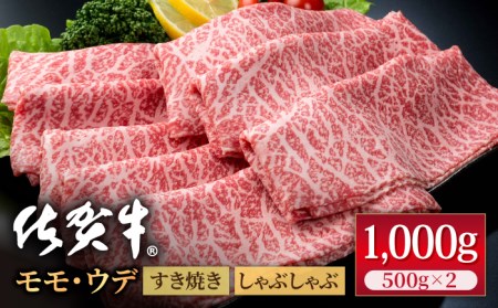 【スピード発送】佐賀牛スライス すき焼き しゃぶしゃぶ用 モモ・ウデ 1kg / 牛肉 [IAG041]