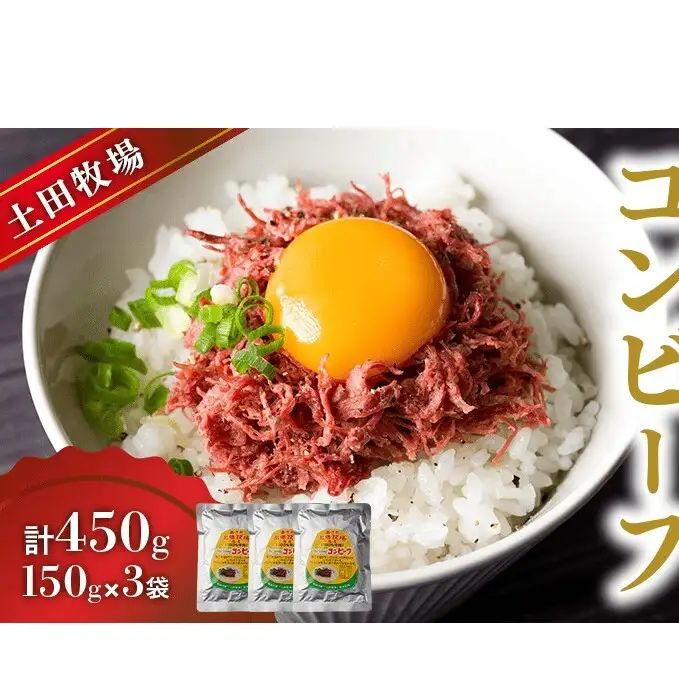 コンビーフ ジャージーコンビーフ 土田牧場 レトルト 温めるだけ【150g×3袋】