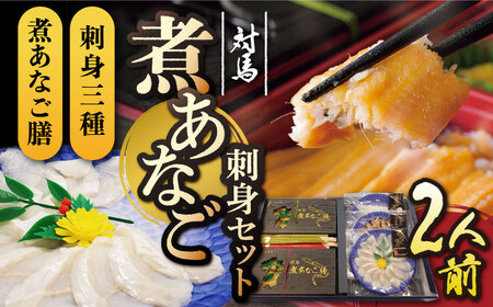 対馬 煮あなご膳 刺身 セット アナゴ  [WAC016]あなご 穴子重 穴子 煮穴子 